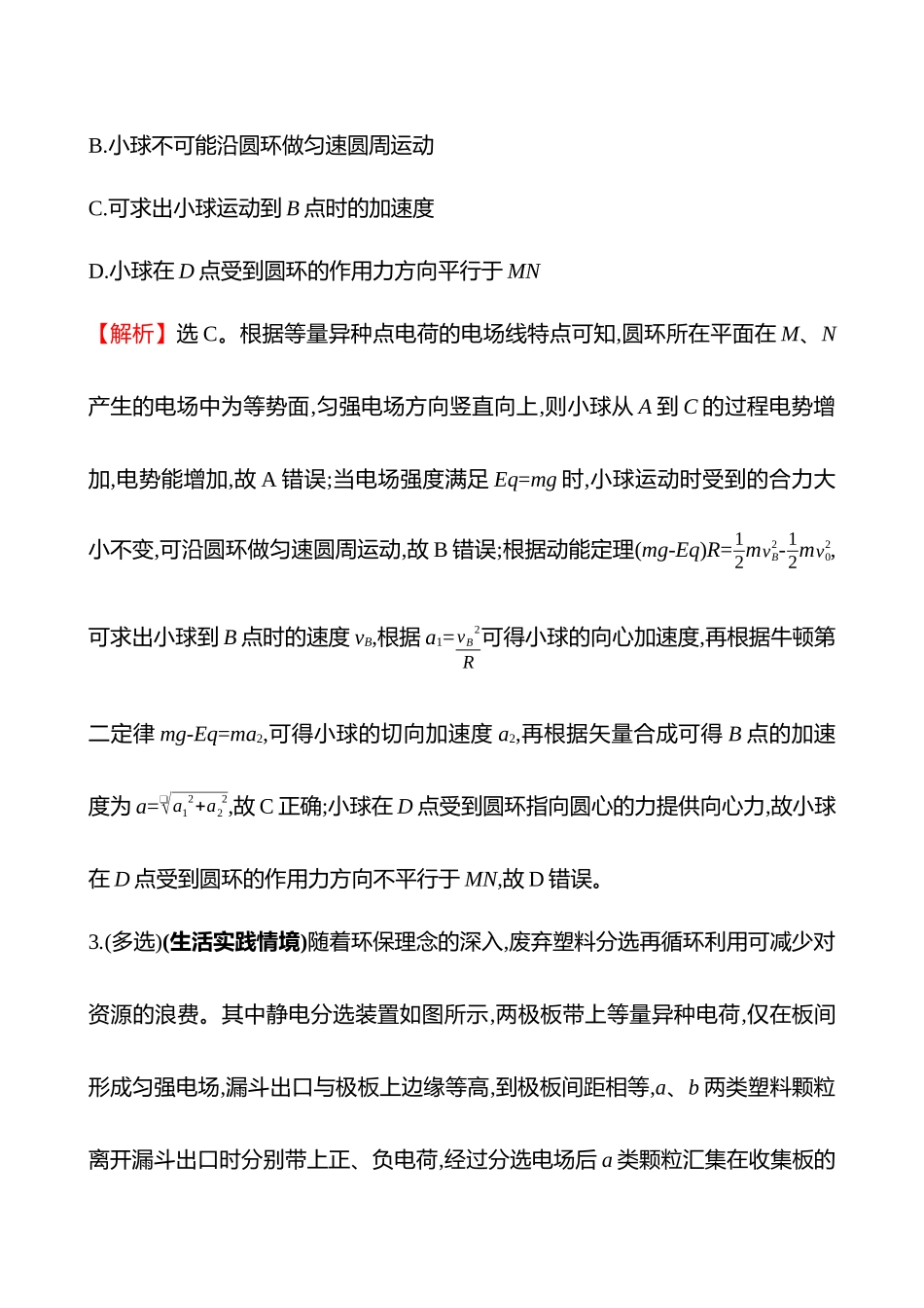 专题强化练(第九章专题强化课九带电粒子(体)在电场中的力电综合问题).docx_第3页