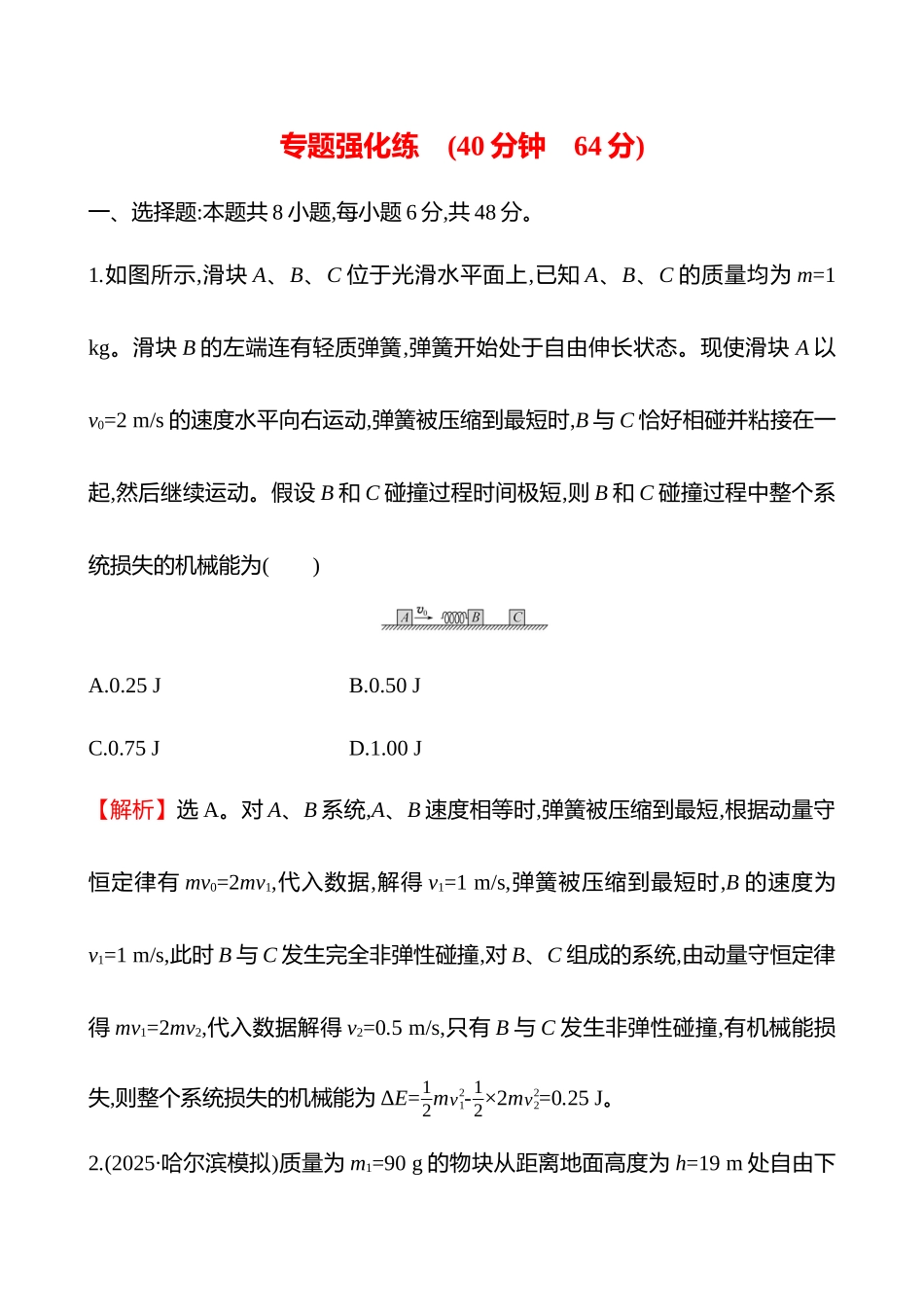 专题强化练(第七章专题强化课五类碰撞的四种模型).docx_第1页