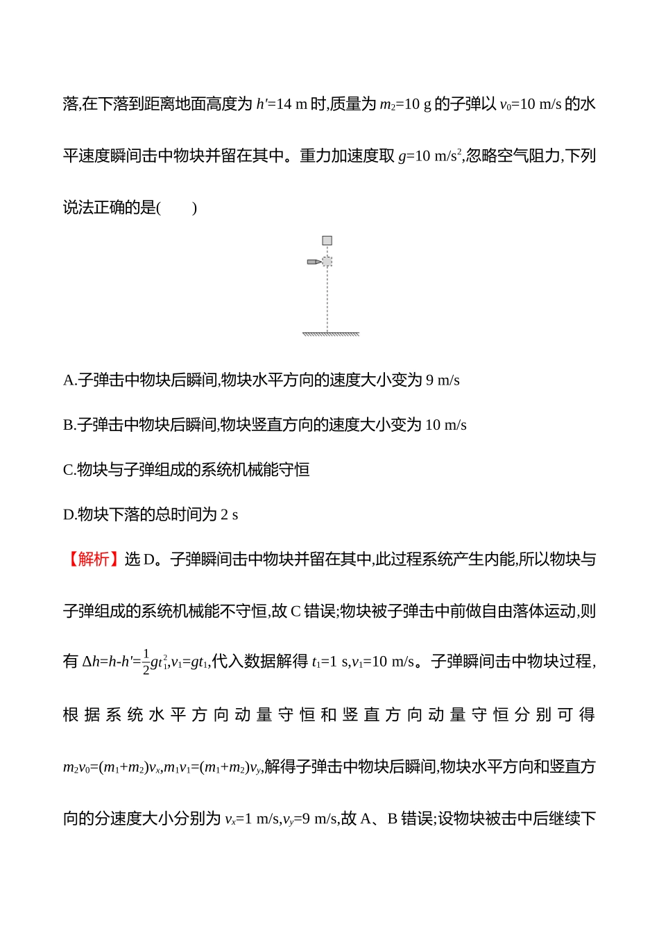 专题强化练(第七章专题强化课五类碰撞的四种模型).docx_第2页