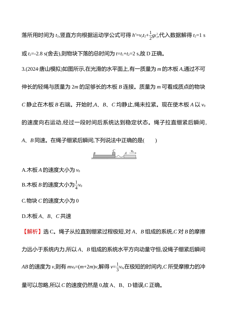 专题强化练(第七章专题强化课五类碰撞的四种模型).docx_第3页