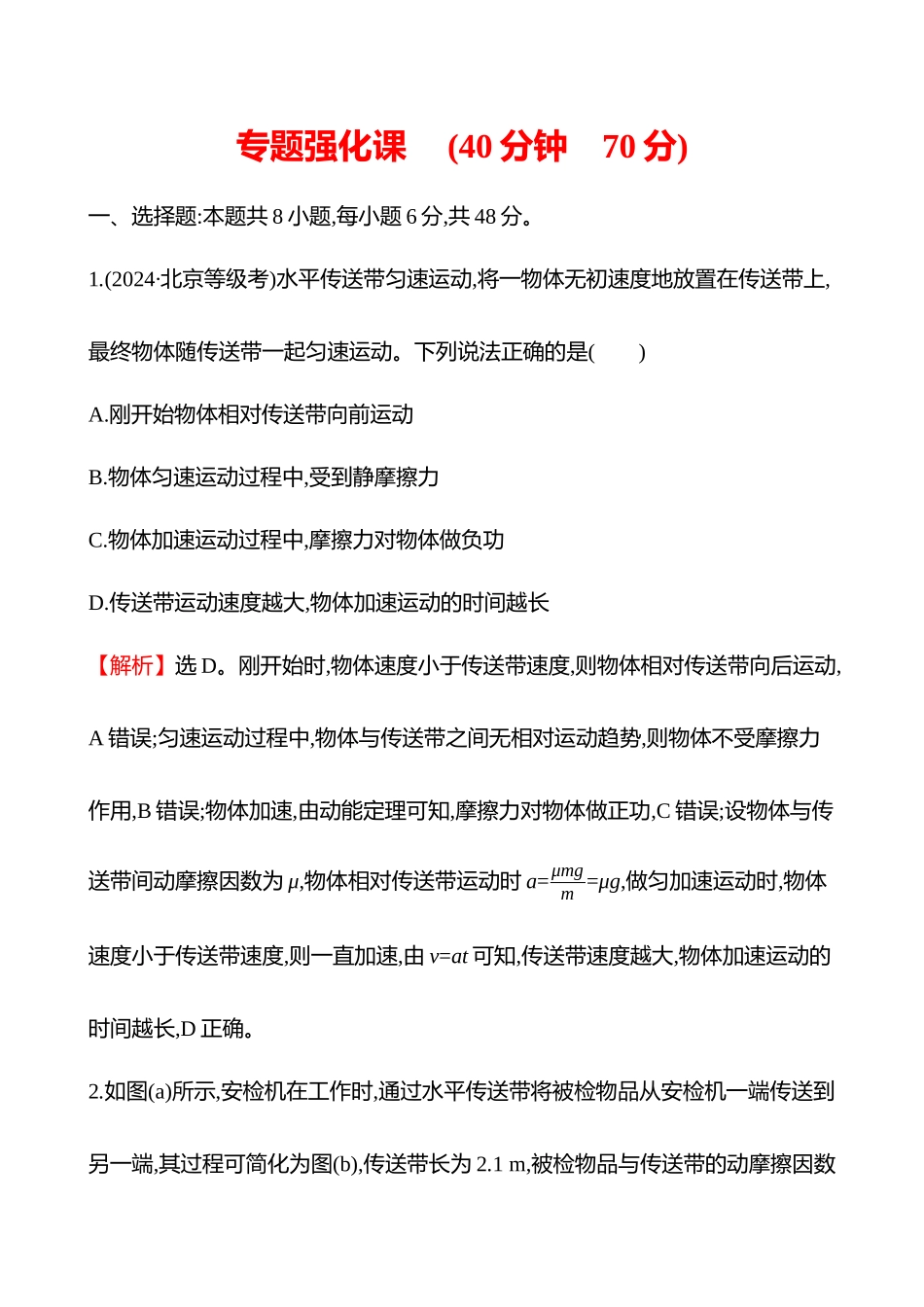 专题强化练(第三章专题强化课二传送带模型和“滑块—木板”模型).docx_第1页