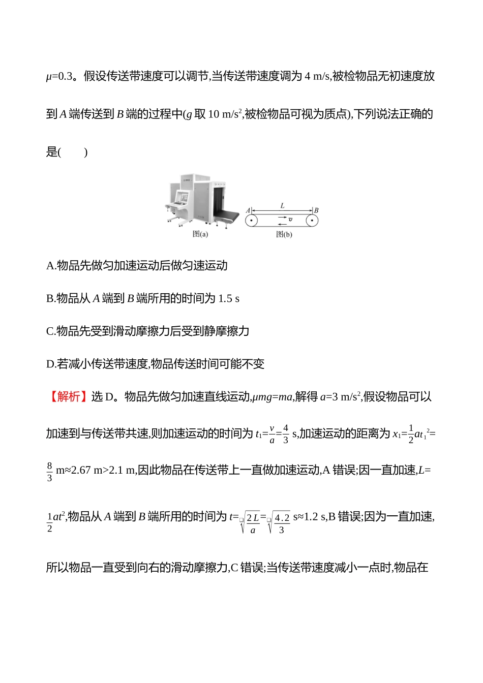 专题强化练(第三章专题强化课二传送带模型和“滑块—木板”模型).docx_第2页