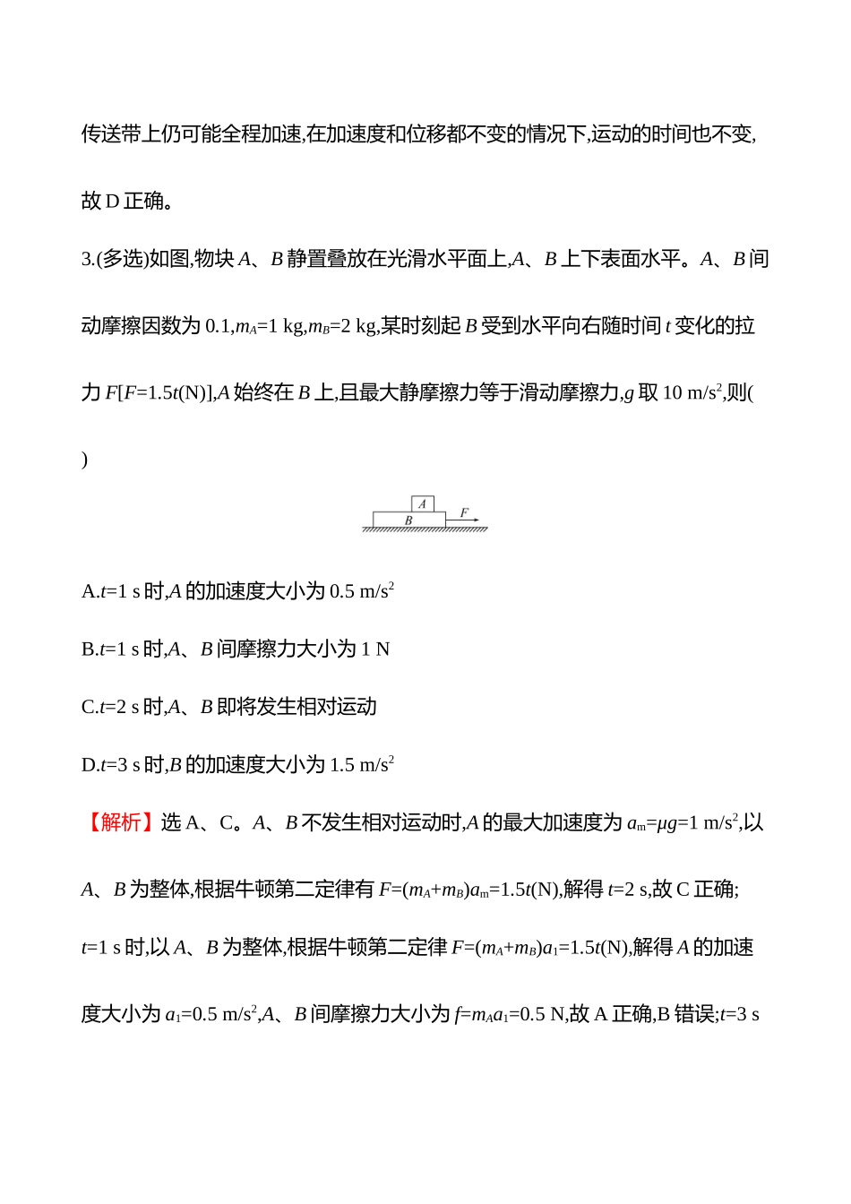 专题强化练(第三章专题强化课二传送带模型和“滑块—木板”模型).docx_第3页