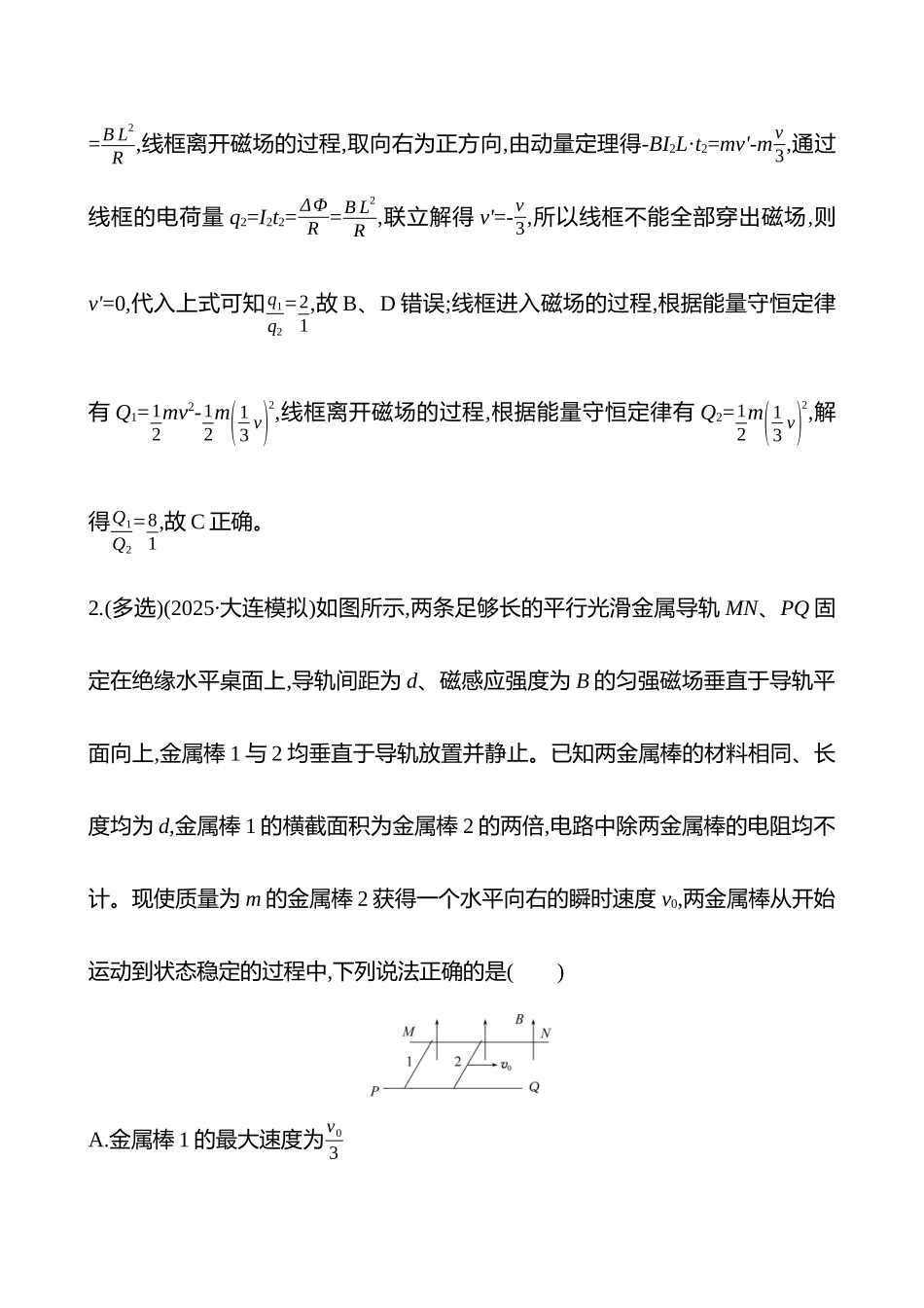 专题强化练(第十二章专题强化课十七动量观点在电磁感应中的应用).docx_第2页