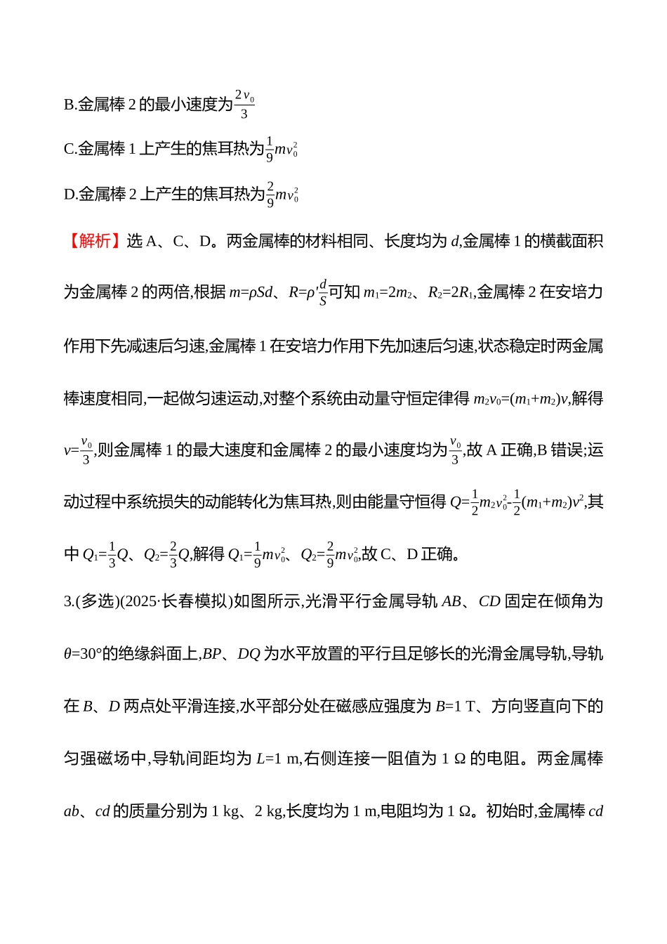 专题强化练(第十二章专题强化课十七动量观点在电磁感应中的应用).docx_第3页
