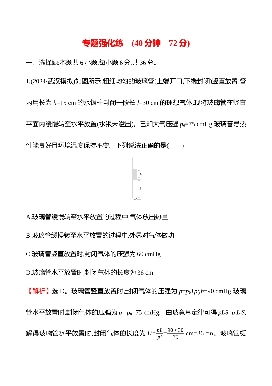 专题强化练(第十五章专题强化课十八气体实验定律的综合应用).docx_第1页