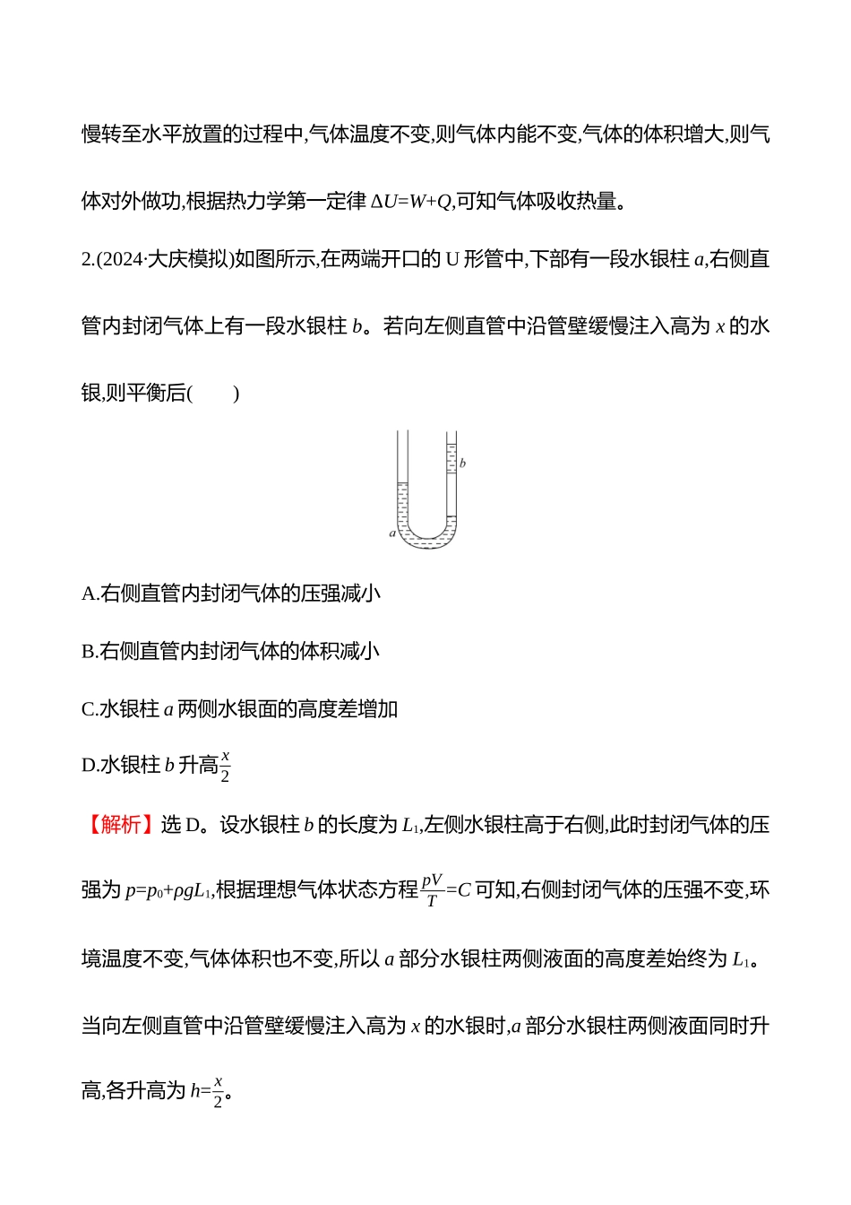 专题强化练(第十五章专题强化课十八气体实验定律的综合应用).docx_第2页