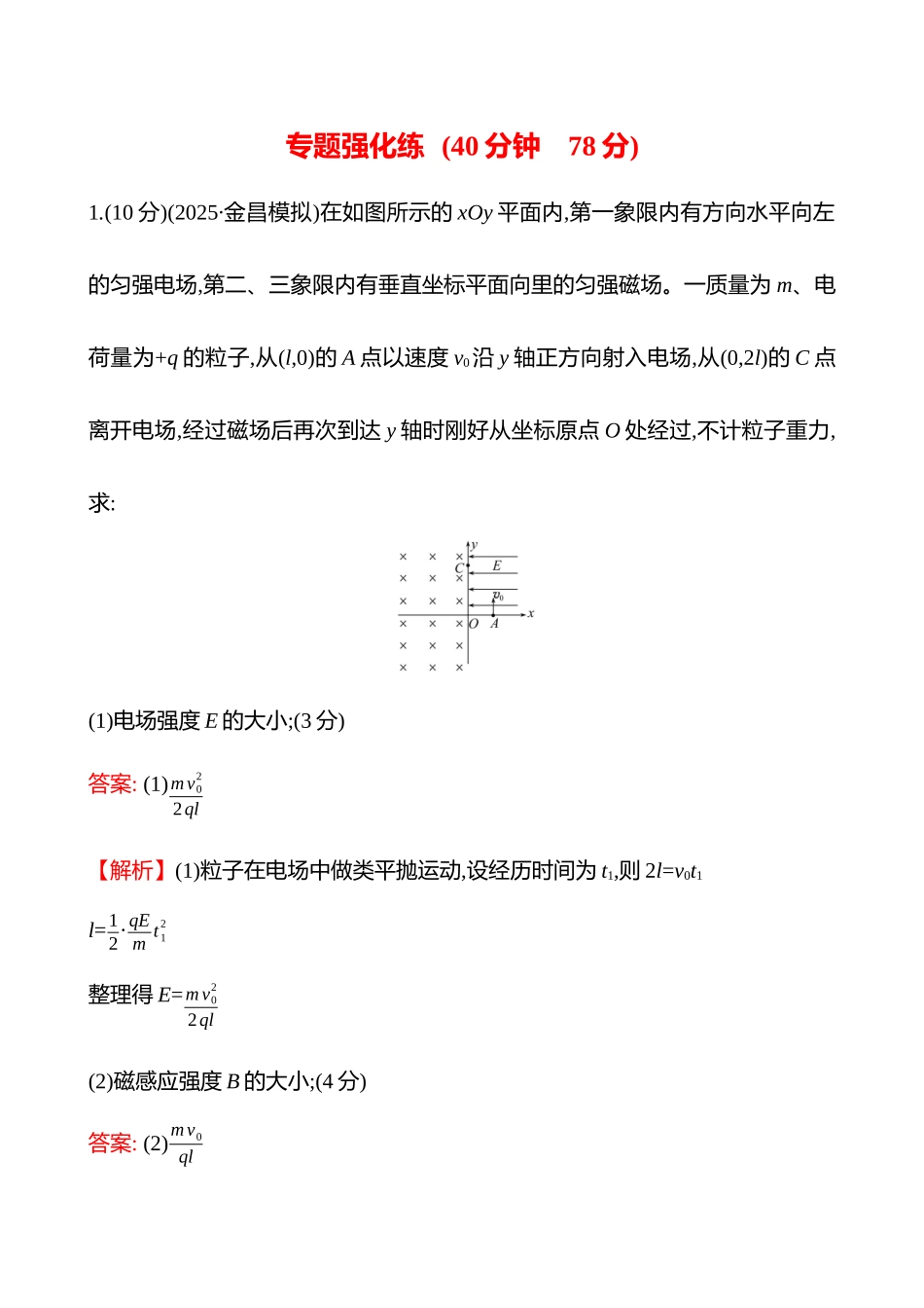 专题强化练(第十一章专题强化课十三带电粒子在组合场中的运动).docx_第1页