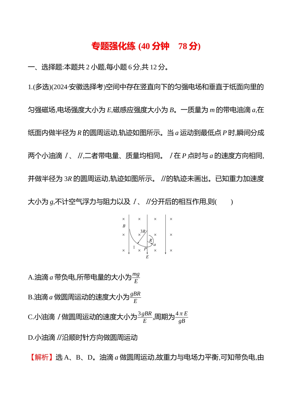 专题强化练(第十一章专题强化课十四带电粒子在叠加场中的运动).docx_第1页