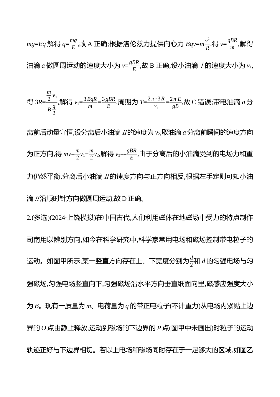 专题强化练(第十一章专题强化课十四带电粒子在叠加场中的运动).docx_第2页