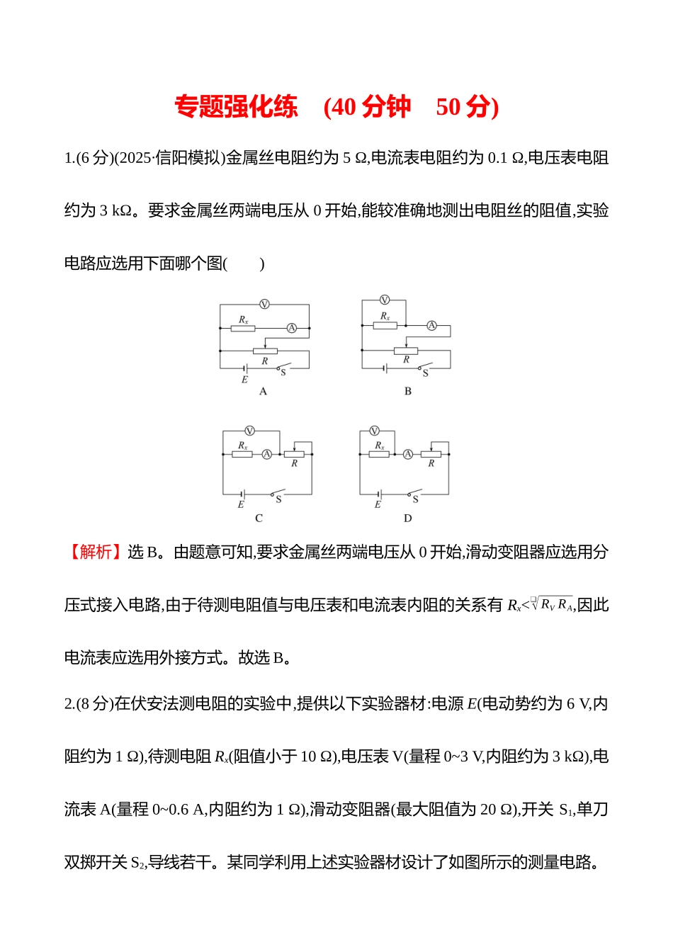 专题强化练(第十章专题强化课十电学实验基础).docx_第1页