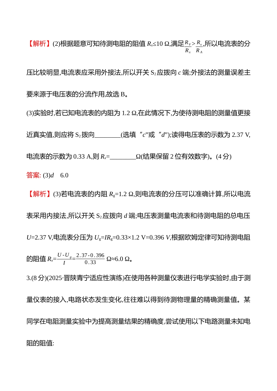 专题强化练(第十章专题强化课十电学实验基础).docx_第3页