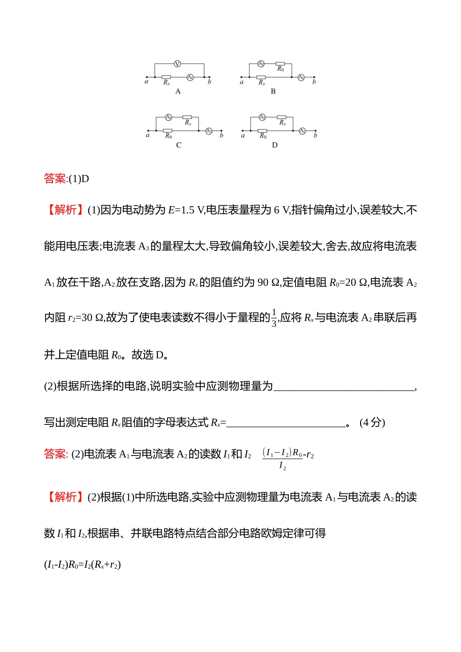 专题强化练(第十章专题强化课十一测量电阻的其他几种方法).docx_第2页