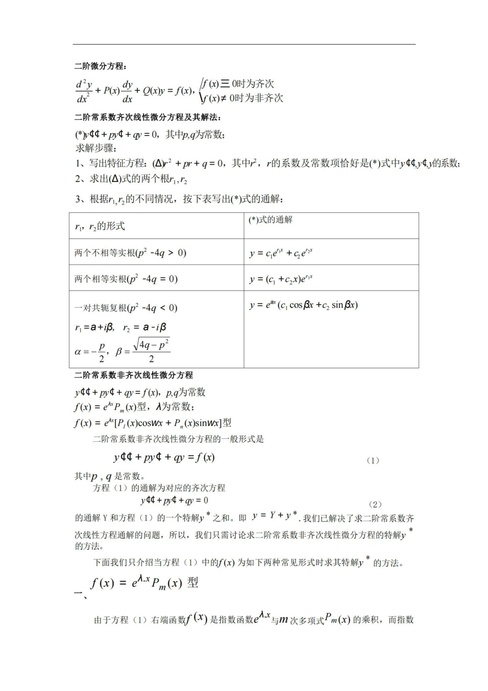 专题一(二阶常微分方程解法).pdf_第1页