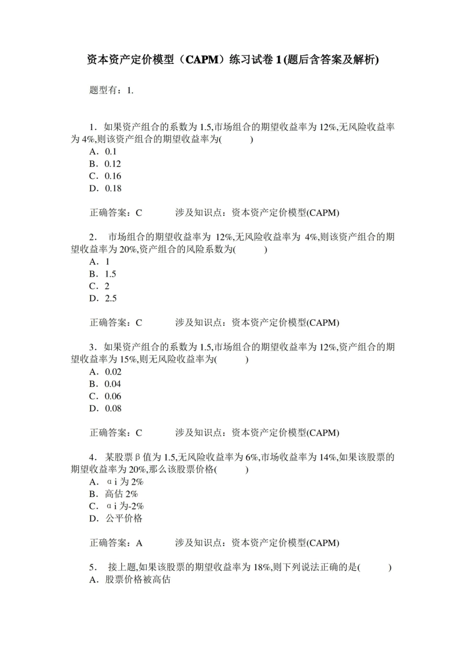 资本资产定价模型(CAPM)练习试卷1(题后含答案及解析).pdf_第1页