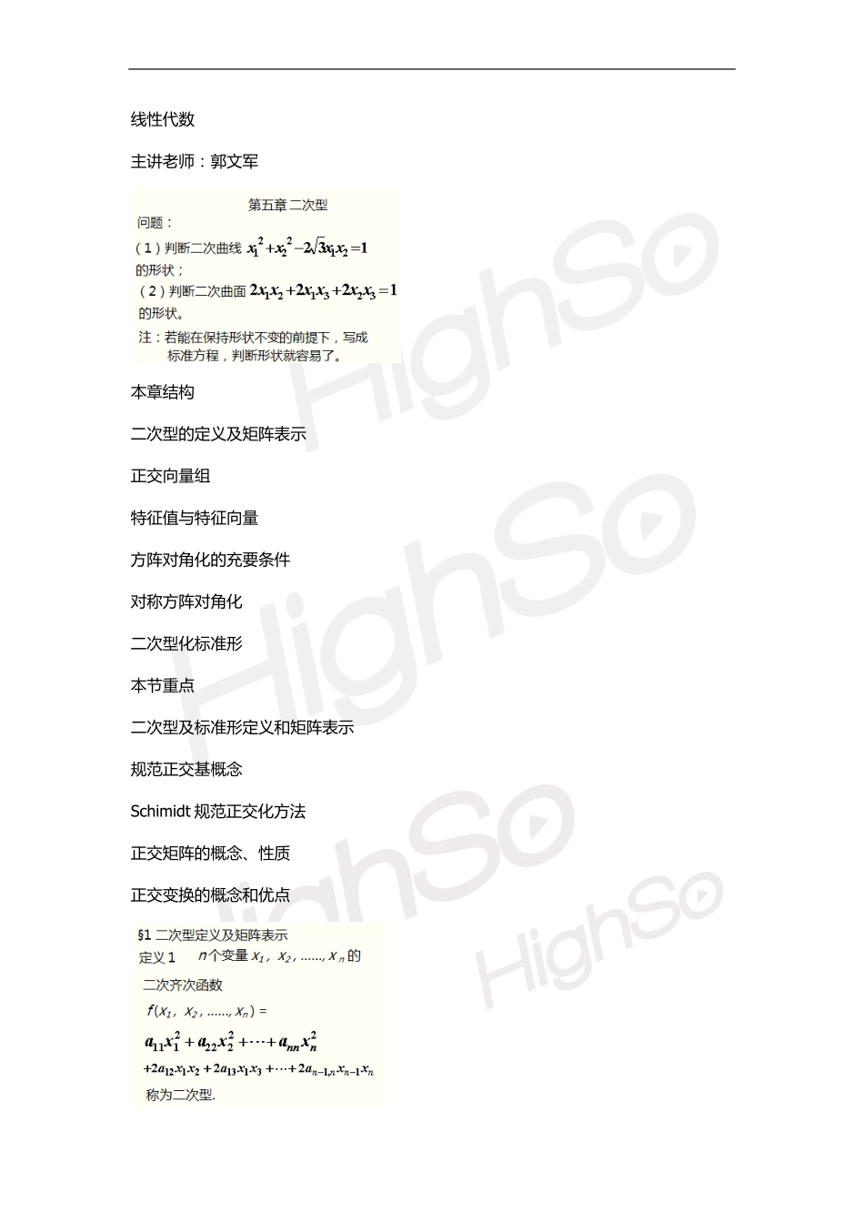 自考  线性代数  郭文军 精讲班5章.pdf_第1页