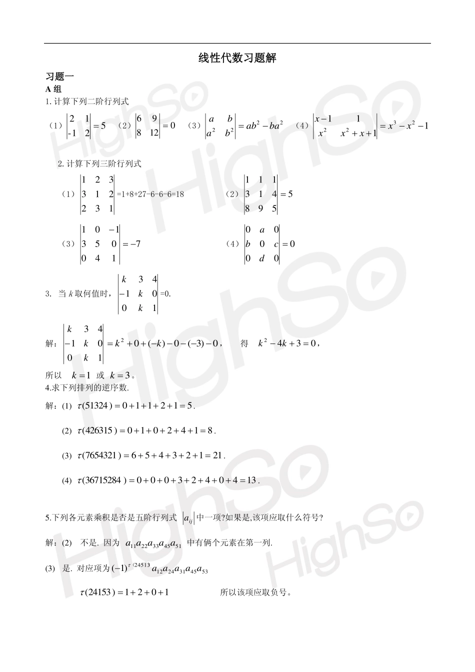 自考 线性代数  郭文军 串讲班 线性代数习题解答.ppt.pdf_第1页