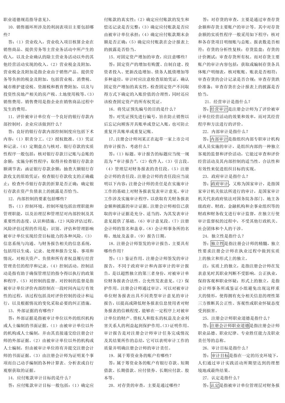 自考审计学知识点汇总.pdf_第2页