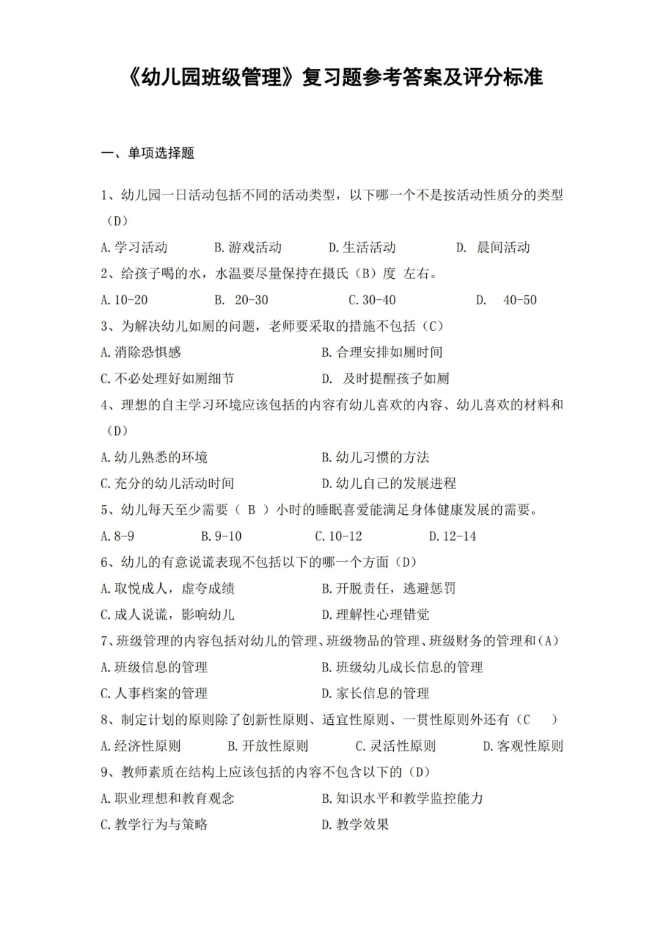 自考幼儿园班级管理复习题参考答案及评分标准.pdf_第1页