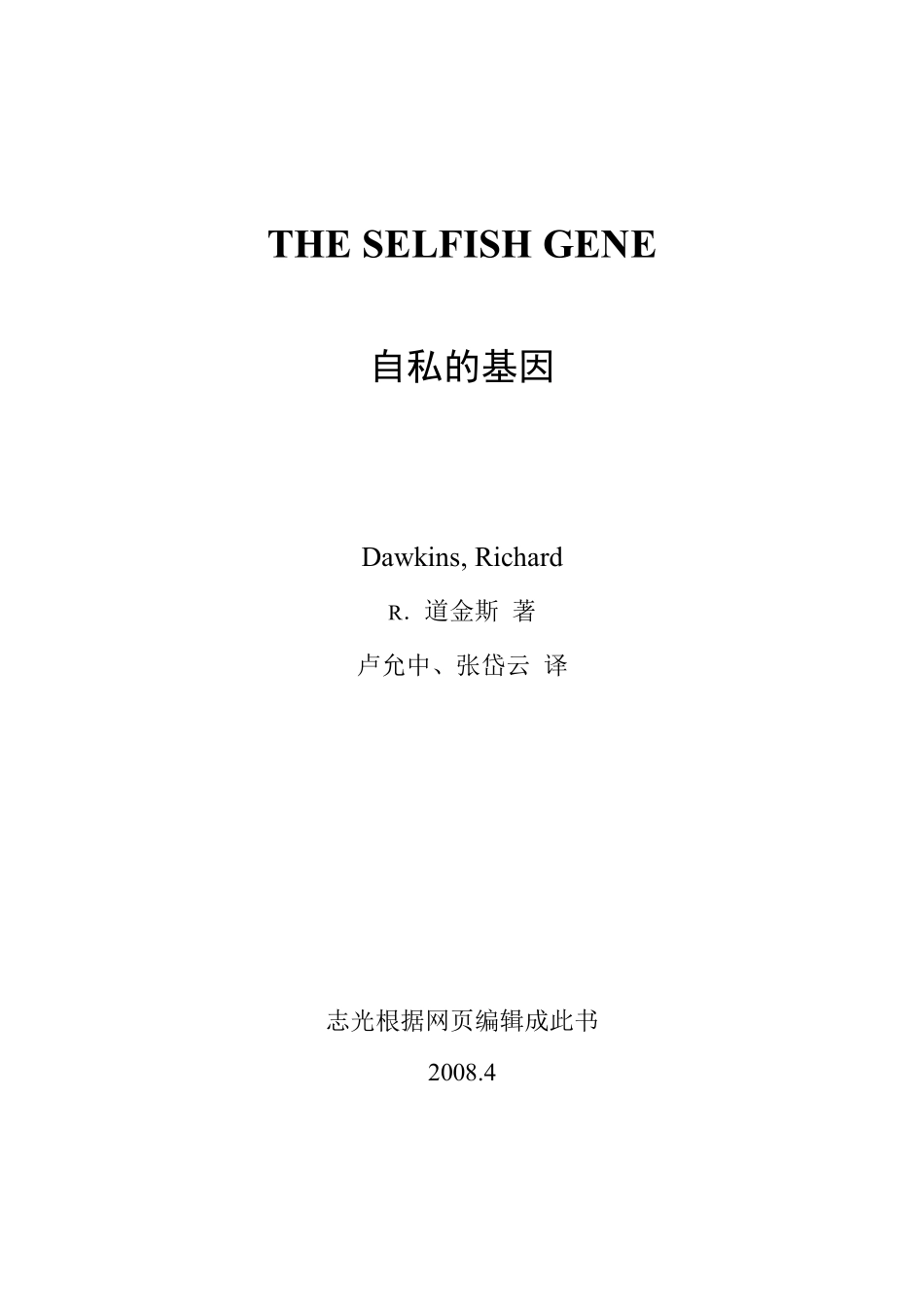 自私的基因.(英)里查德.道金斯 超清晰.pdf_第1页