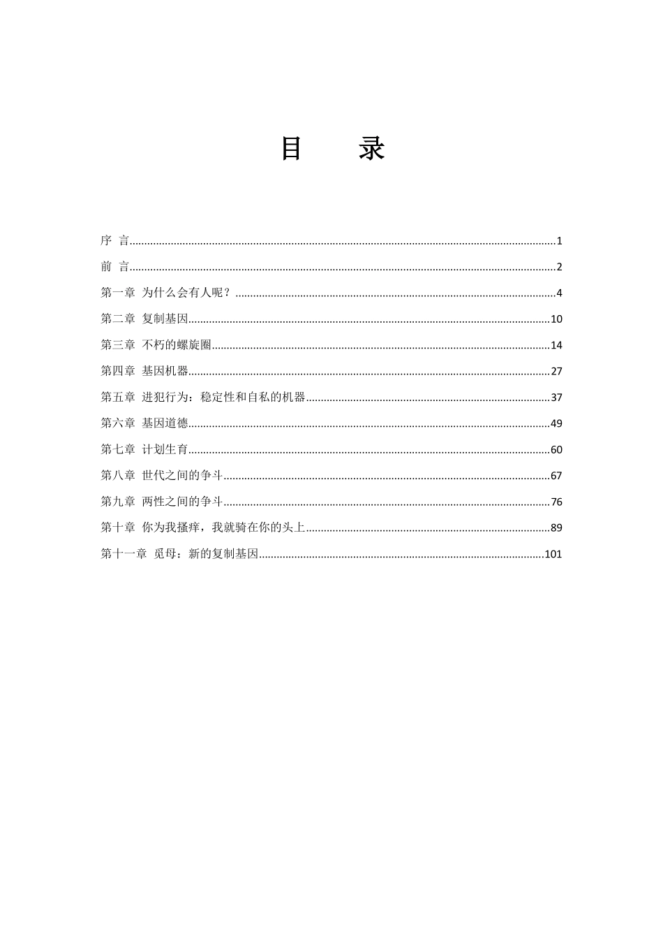 自私的基因.(英)里查德.道金斯 超清晰.pdf_第2页