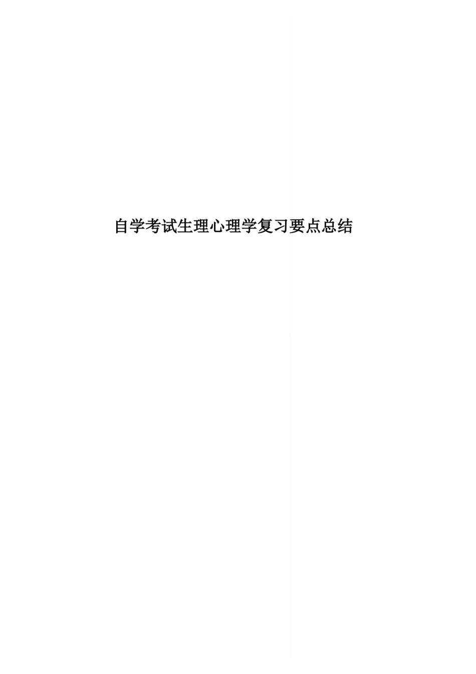 自学考试生理心理学复习要点总结.pdf_第1页