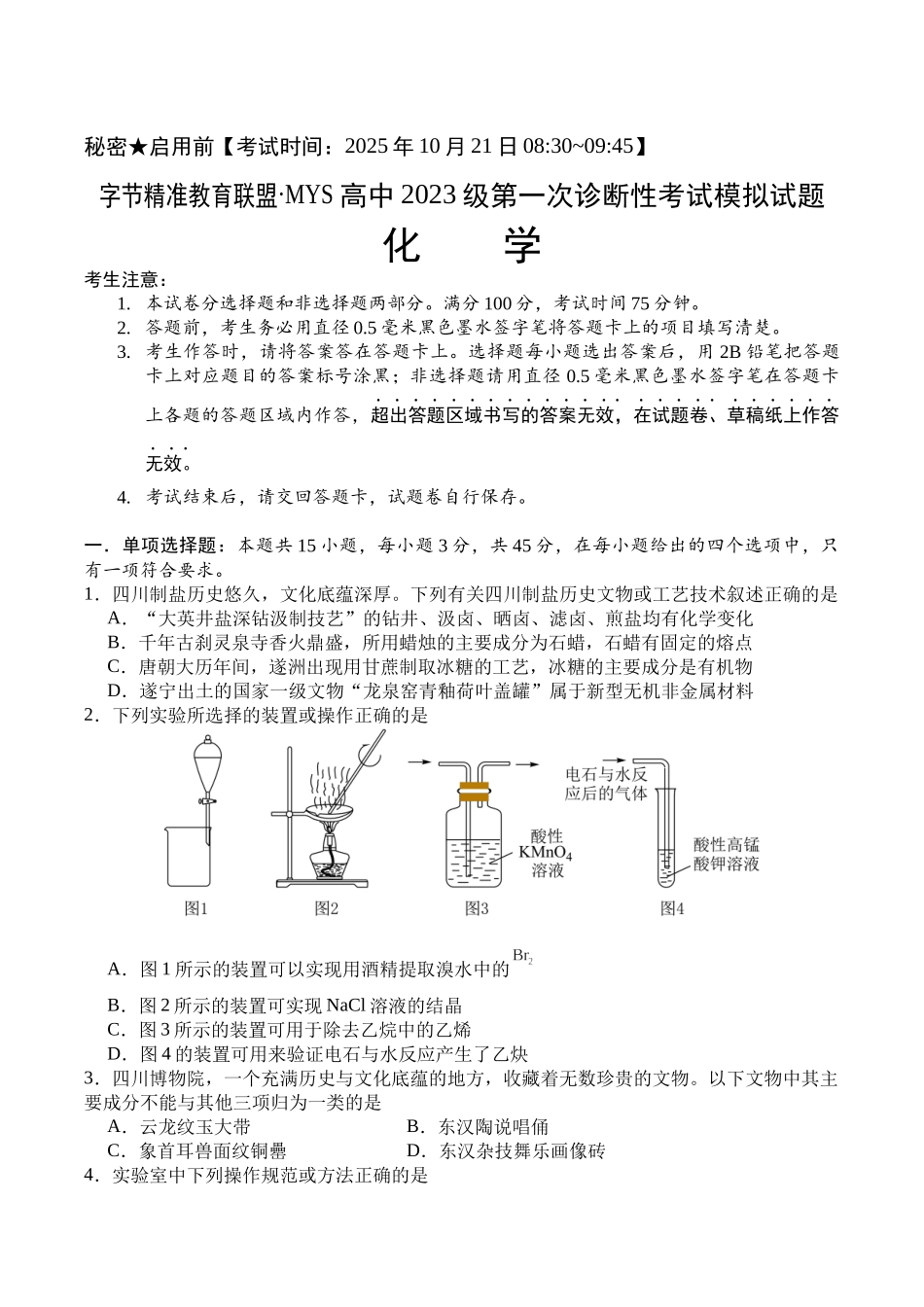 字节精准教育联盟MYS高中2023级第一次诊断性考试模拟试题化学+答案.docx_第1页