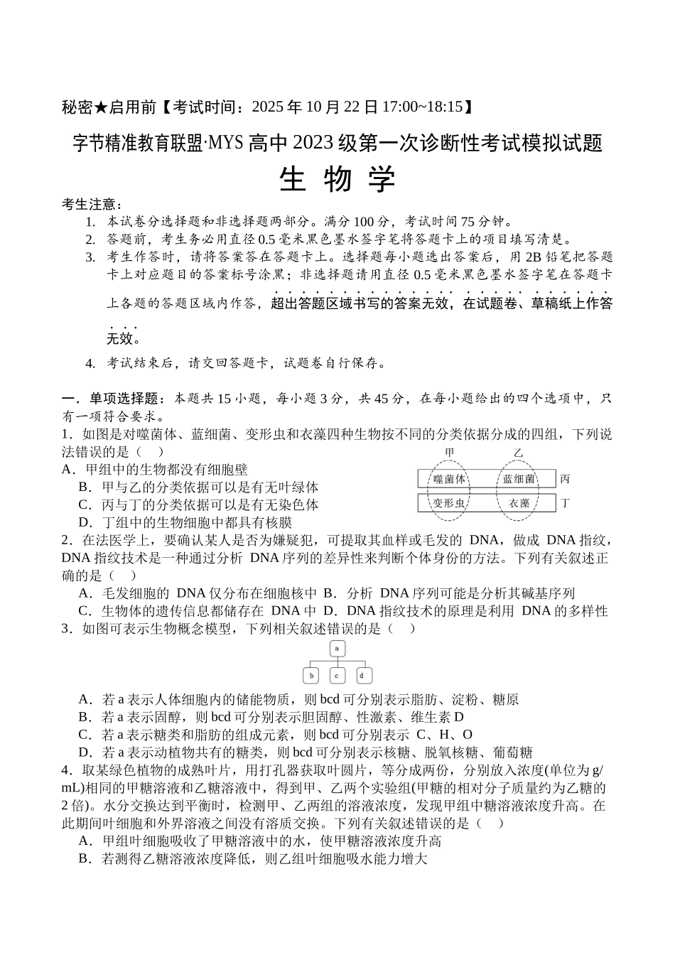 字节精准教育联盟MYS高中2023级第一次诊断性考试模拟试题生物+答案.docx_第1页