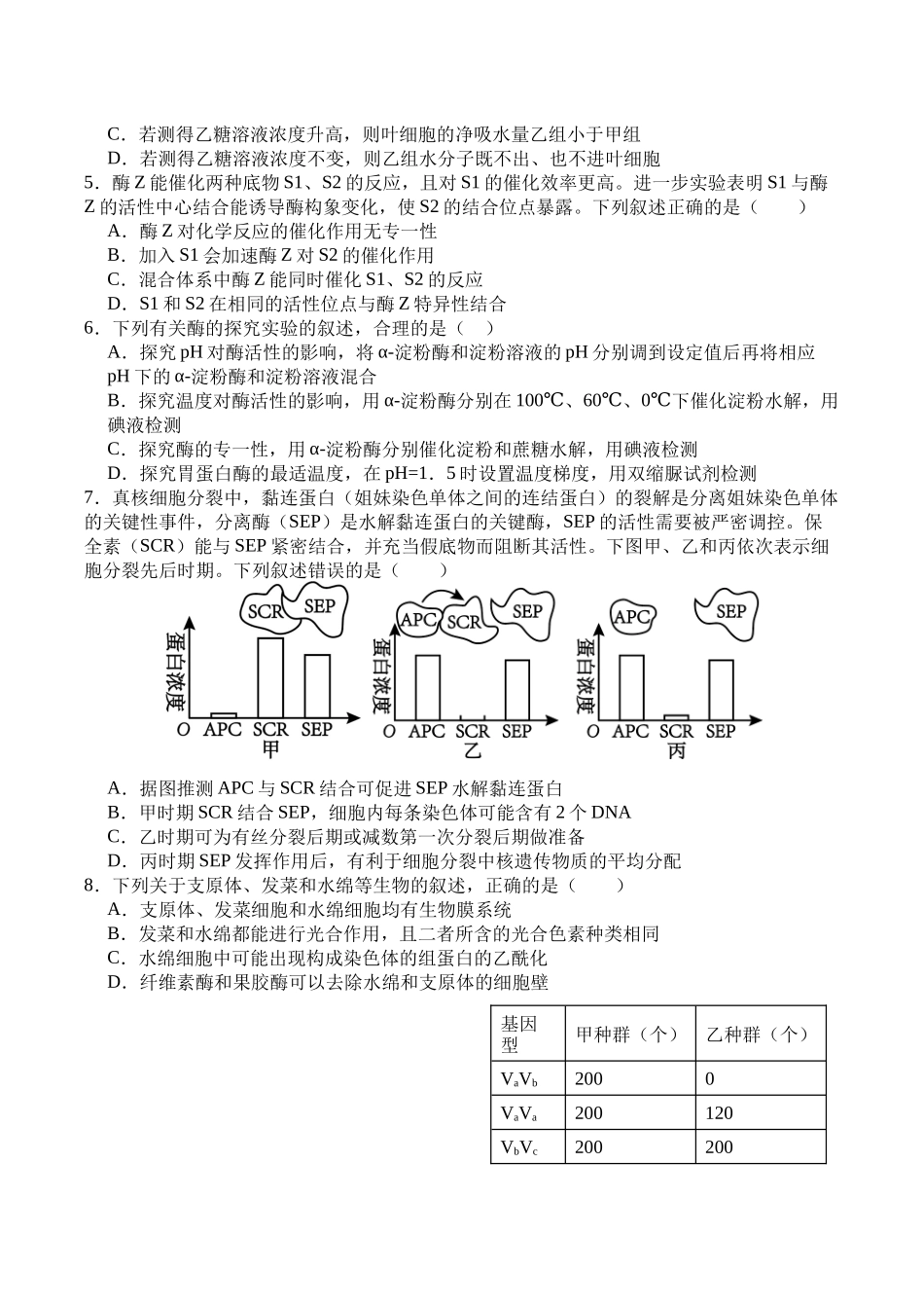 字节精准教育联盟MYS高中2023级第一次诊断性考试模拟试题生物+答案.docx_第2页