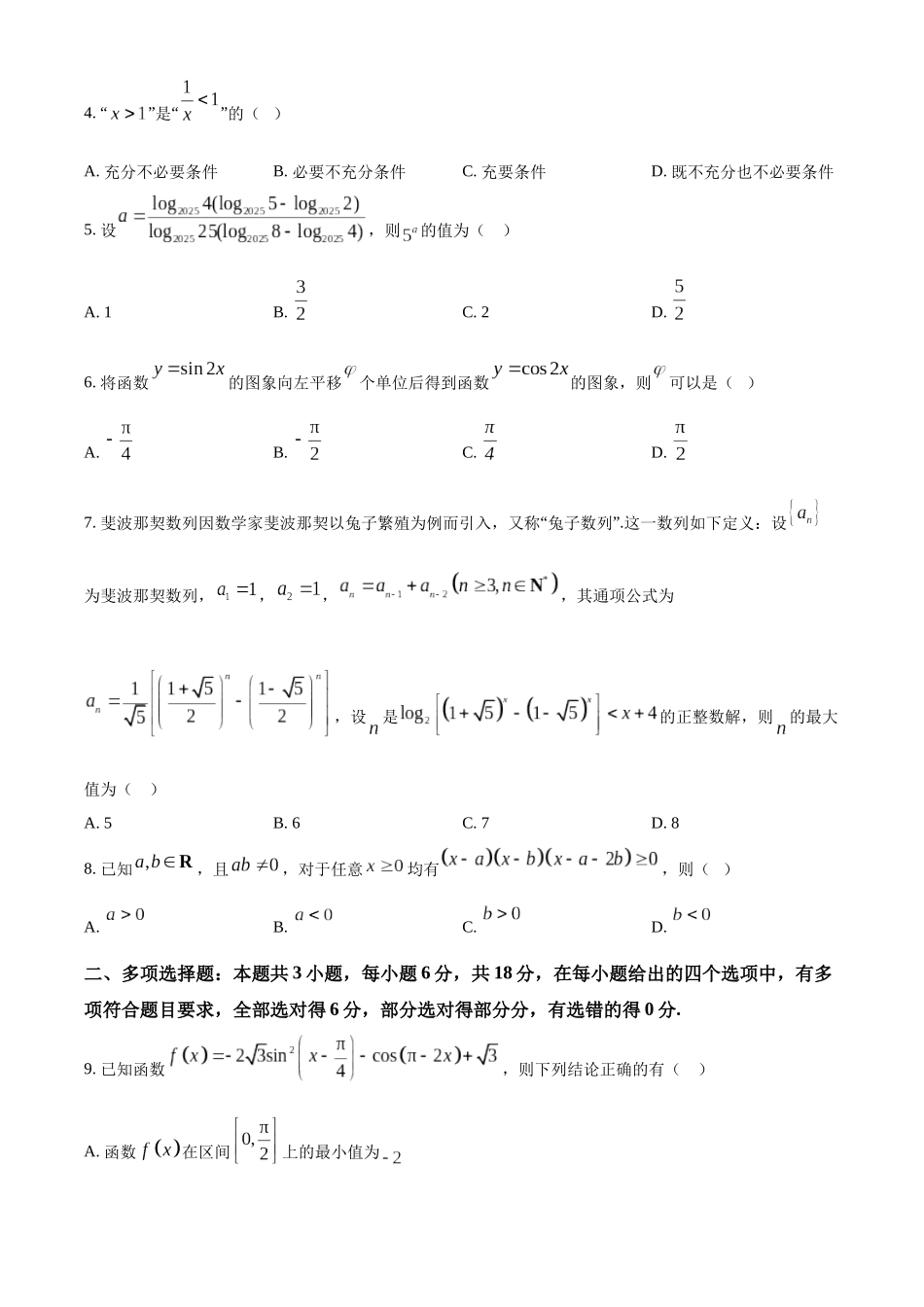 字节精准教育联盟MYS高中2023级第一次诊断性考试模拟试题数学.docx_第2页