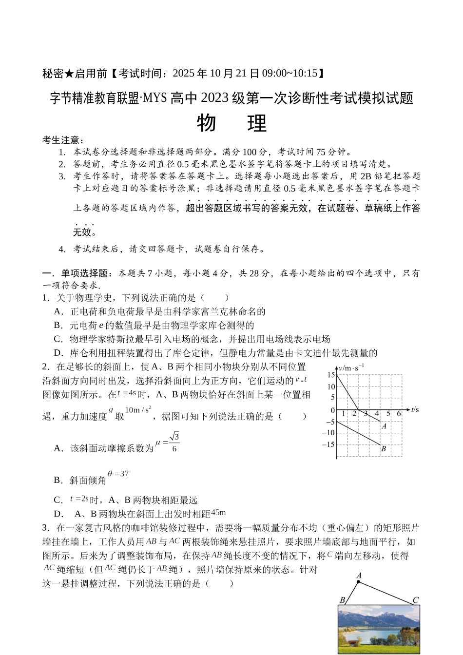 字节精准教育联盟MYS高中2023级第一次诊断性考试模拟试题物理+答案.docx_第1页