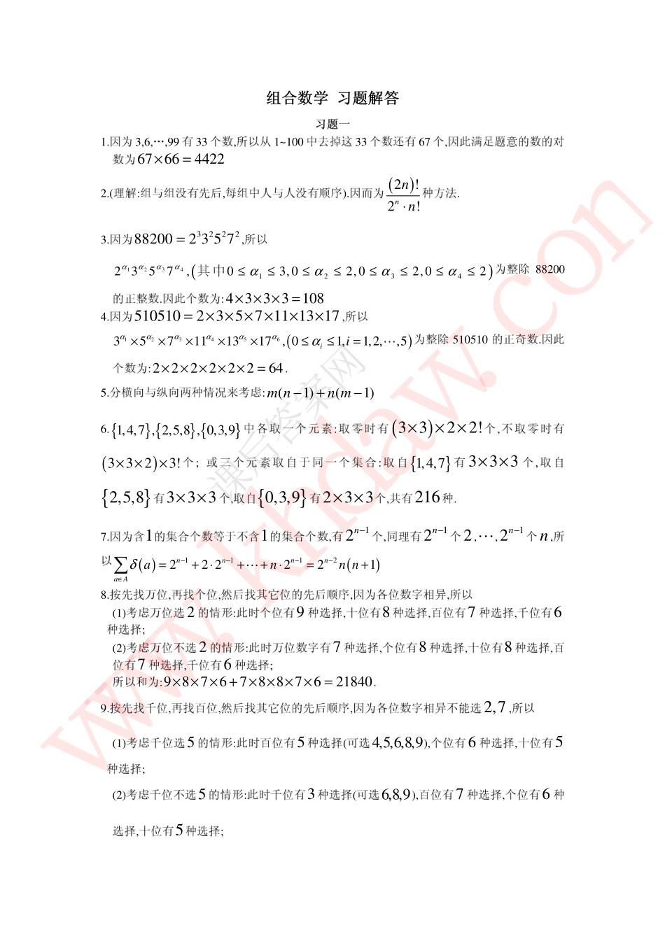 组合数学_(曹汝成_著)_华南理工出版社_课后答案.pdf_第2页