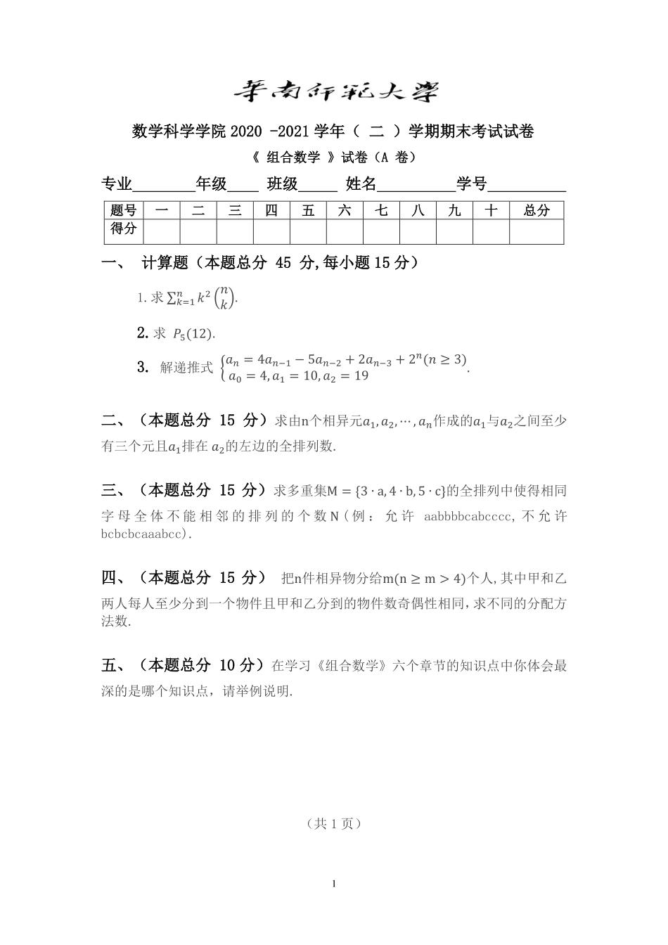 组合数学考试（A卷，7.6）.pdf_第1页