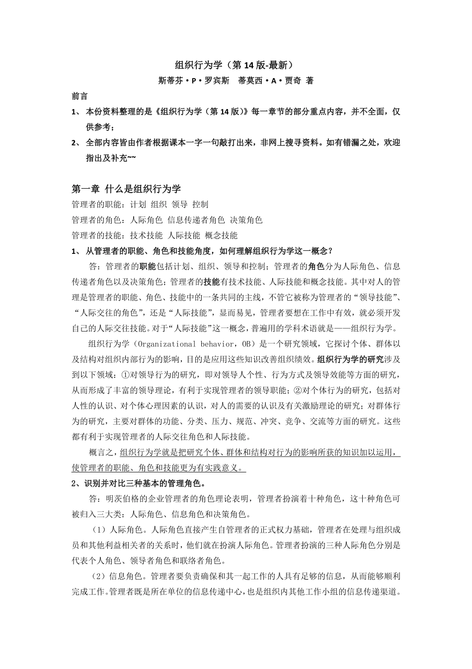组织行为学重点内容整理.pdf_第1页
