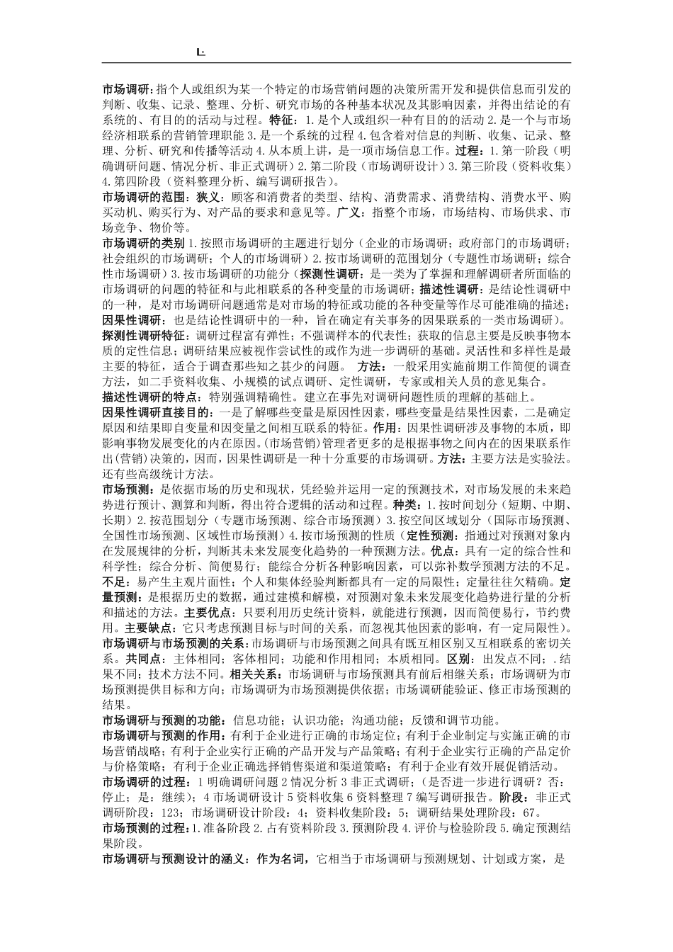 最新《市场调研与预测》考试重点.pdf_第1页
