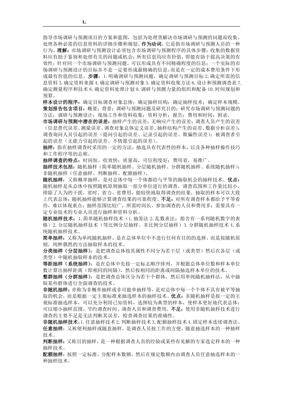 最新《市场调研与预测》考试重点.pdf_第2页
