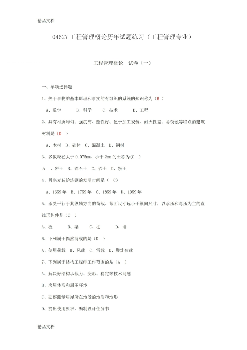 最新工程管理概论试题练习题.pdf_第1页