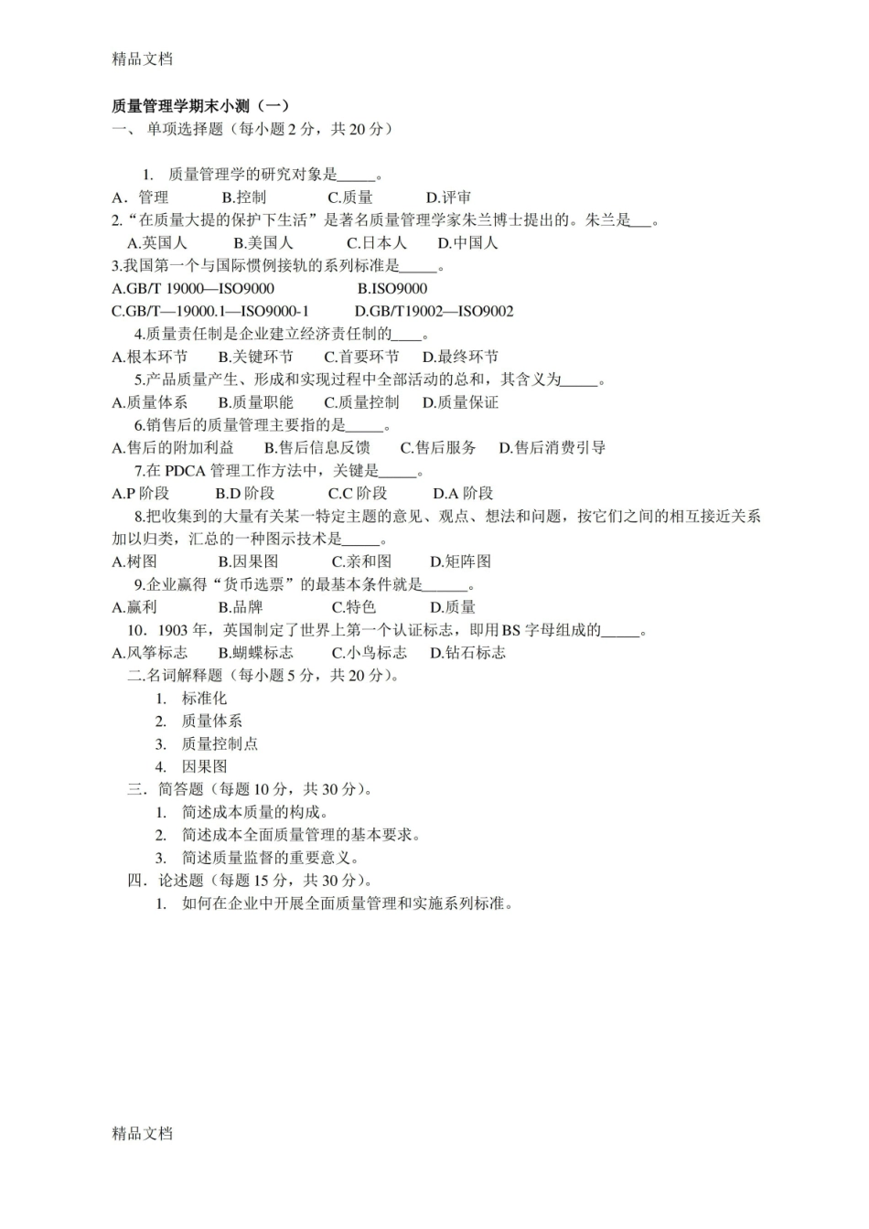最新质量管理学期末试题一及答案.pdf_第1页