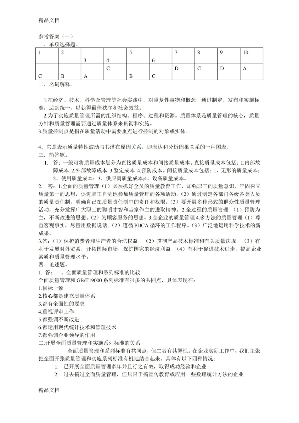 最新质量管理学期末试题一及答案.pdf_第2页