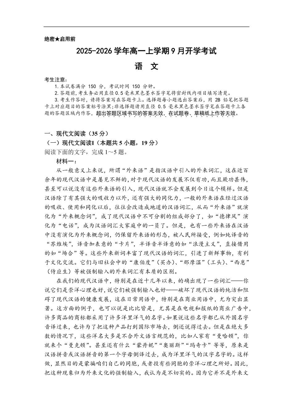 遵义航天高级中学2025—2026学年高一9月开学考试-语文试卷.pdf_第1页