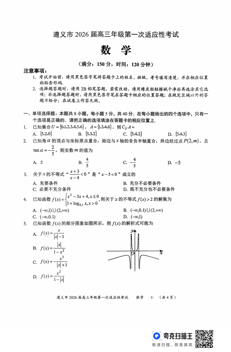 遵义市2026届高三年级第一次适应性考试数学.pdf_第1页