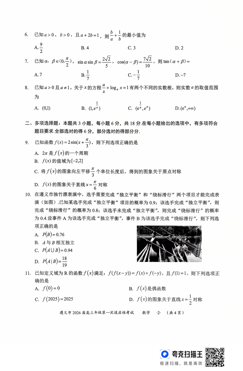遵义市2026届高三年级第一次适应性考试数学.pdf_第2页