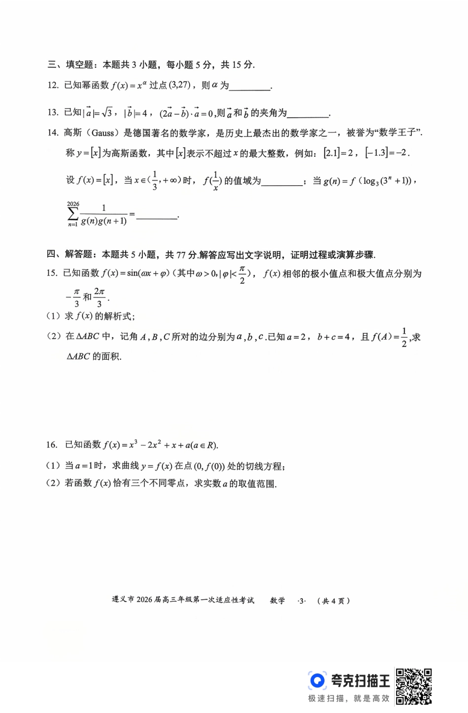 遵义市2026届高三年级第一次适应性考试数学.pdf_第3页