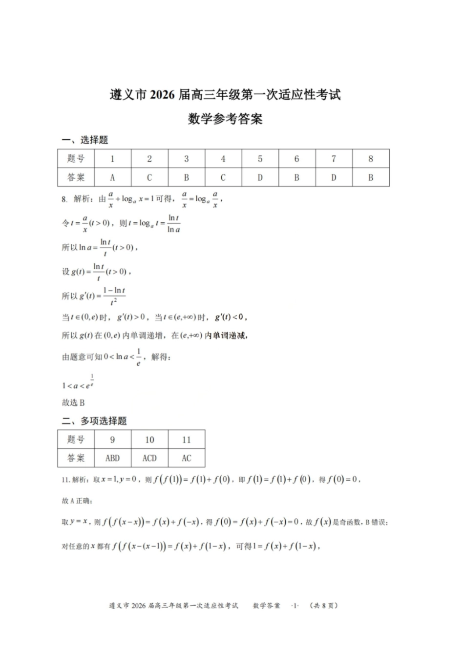 遵义市2026届高三年级第一次适应性考试数学答案.pdf_第1页