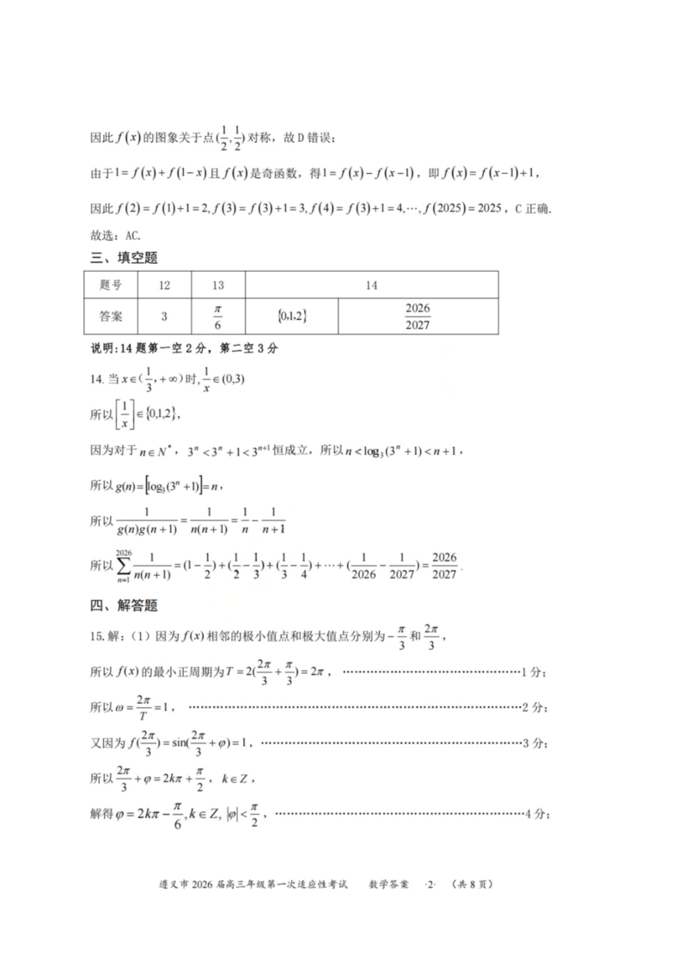 遵义市2026届高三年级第一次适应性考试数学答案.pdf_第2页