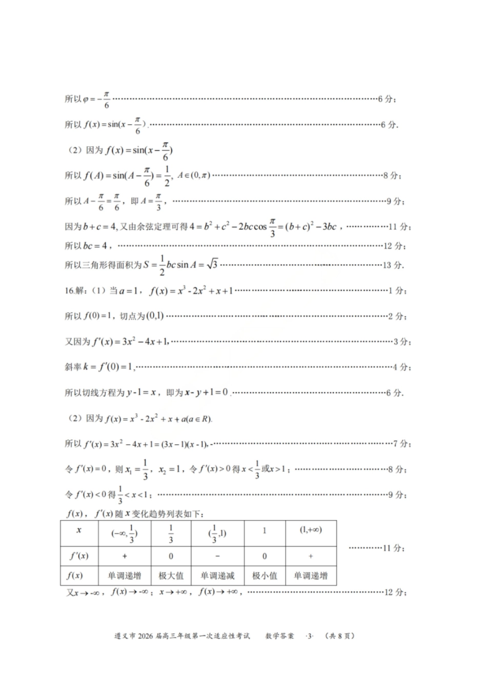 遵义市2026届高三年级第一次适应性考试数学答案.pdf_第3页