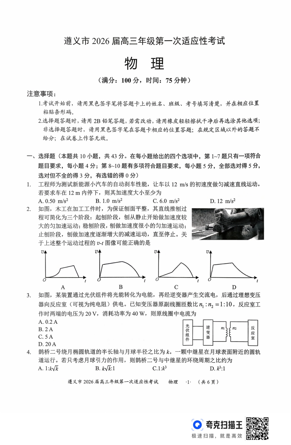 遵义市2026届高三年级第一次适应性考试物理.pdf_第1页