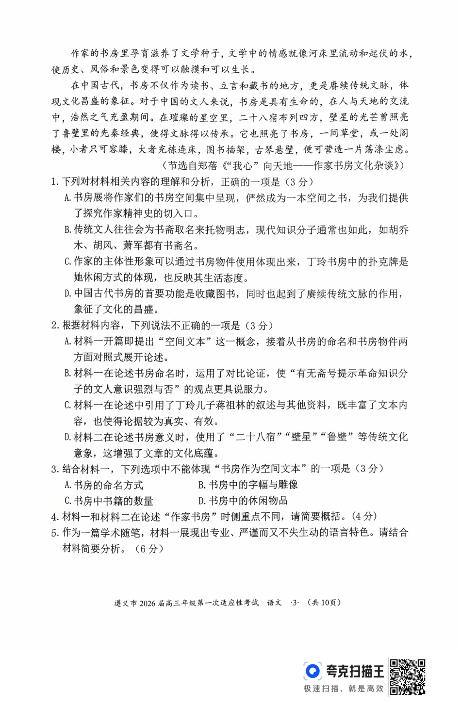 遵义市2026届高三年级第一次适应性考试语文.pdf_第3页