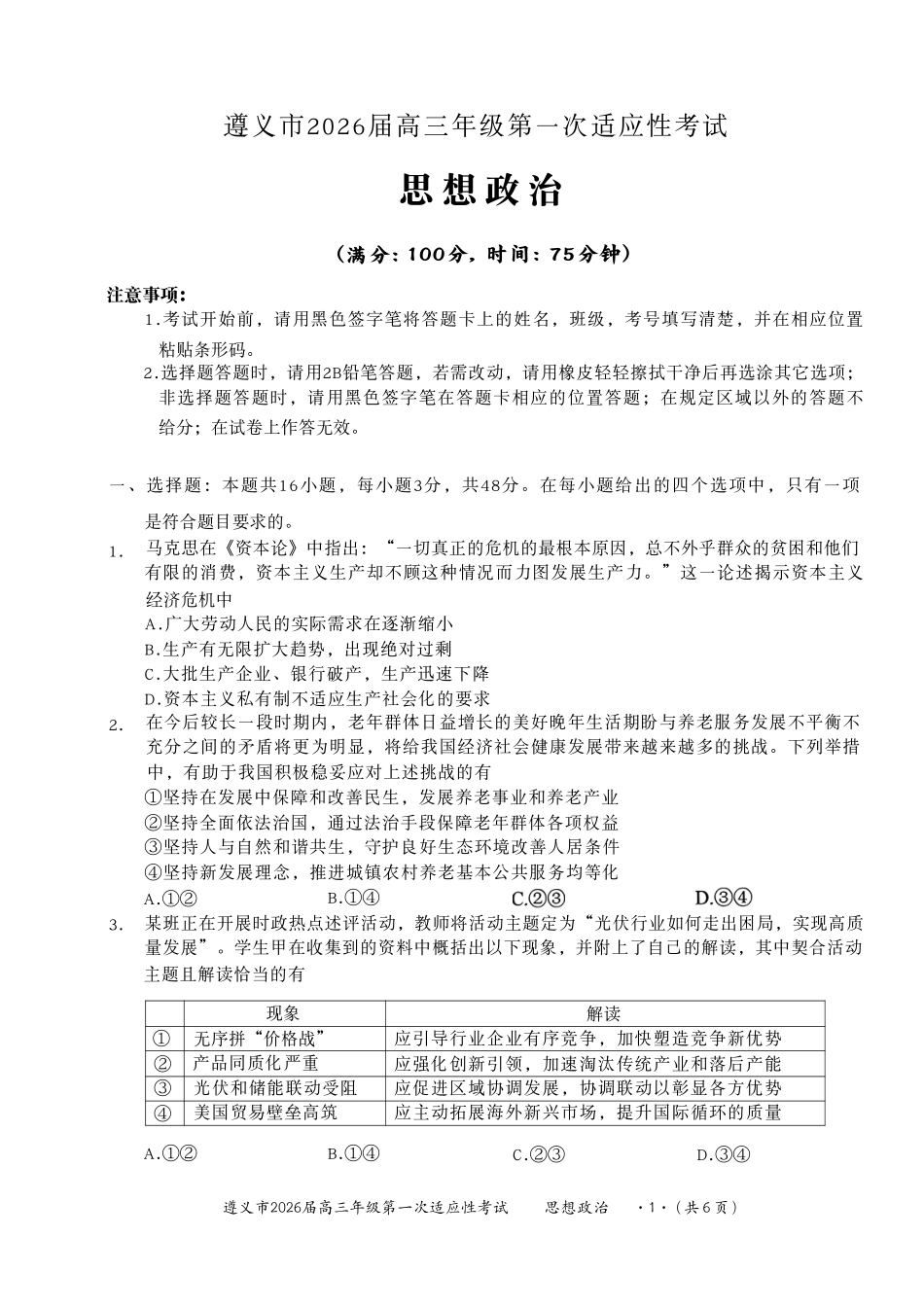 遵义市2026届高三年级第一次适应性考试政治.pdf_第1页