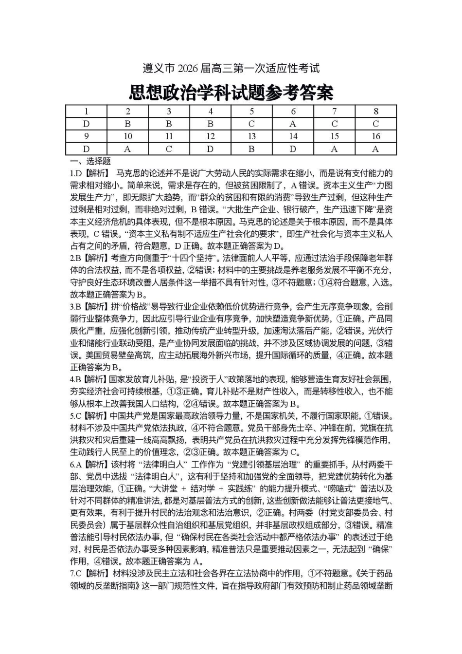 遵义市2026届高三年级第一次适应性考试政治答案.pdf_第1页
